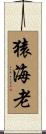 猿海老 Scroll