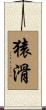 猿滑 Scroll