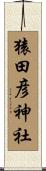 猿田彦神社 Scroll
