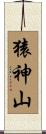 猿神山 Scroll