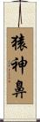 猿神鼻 Scroll