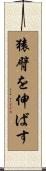 猿臂を伸ばす Scroll