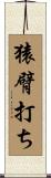 猿臂打ち Scroll