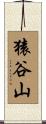 猿谷山 Scroll