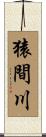 猿間川 Scroll