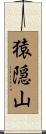 猿隠山 Scroll