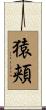 猿頬 Scroll