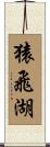 猿飛湖 Scroll