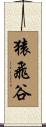猿飛谷 Scroll