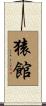 猿館 Scroll