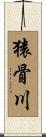 猿骨川 Scroll