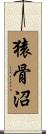 猿骨沼 Scroll