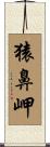 猿鼻岬 Scroll