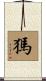 獁 Scroll