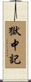 獄中記 Scroll