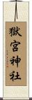 獄宮神社 Scroll
