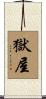 獄屋 Scroll