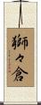 獅々倉 Scroll