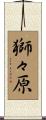 獅々原 Scroll
