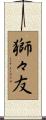 獅々友 Scroll
