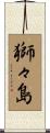 獅々島 Scroll