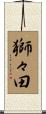 獅々田 Scroll