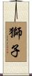 Lion Scroll