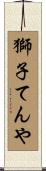 獅子てんや Scroll