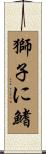 獅子に鰭 Scroll