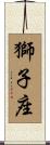 獅子座 Scroll