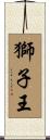 Lion King Scroll