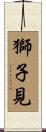 獅子見 Scroll