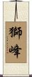 獅峰 Scroll