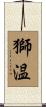 獅温 Scroll
