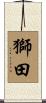 獅田 Scroll