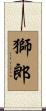 獅郎 Scroll