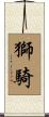獅騎 Scroll