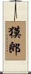 獏郎 Scroll
