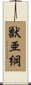 獣亜綱 Scroll