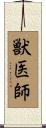 獣医師 Scroll