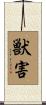 獣害 Scroll