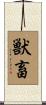獣畜 Scroll