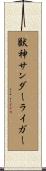 獣神サンダーライガー Scroll