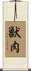 獣肉 Scroll
