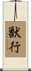 獣行 Scroll