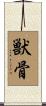 獣骨 Scroll