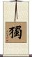 獨 Scroll