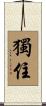獨住 Scroll
