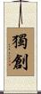 獨創 Scroll
