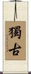 獨古 Scroll